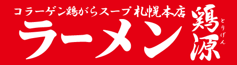 鶏源